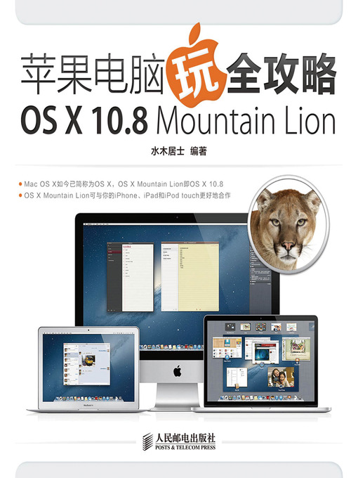 Title details for 苹果电脑玩全攻略:OS X 10.8 Mountain Lion by 水木居士 编著 - Available